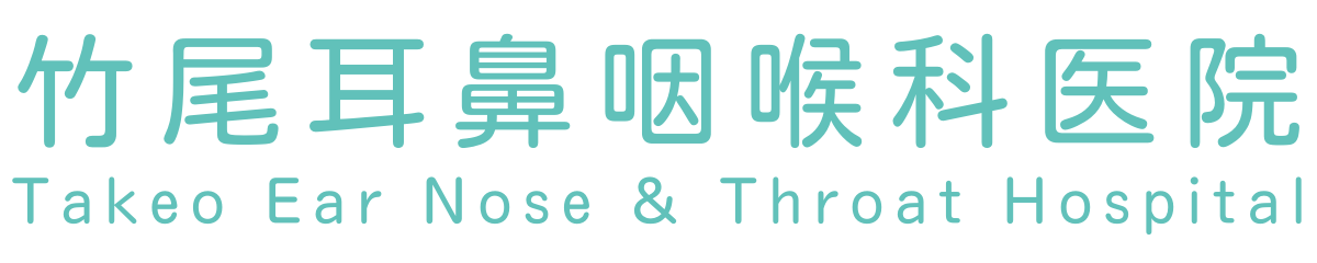 宮崎市の耳鼻咽喉科 竹尾耳鼻咽喉科医院